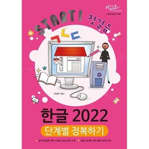 Start! 첫걸음 한글 2022 단계별 정복하기