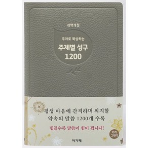 주야로 묵상하는 주제별성구 1200(카키그레이), 아가페, 아가페출판사편집부 저