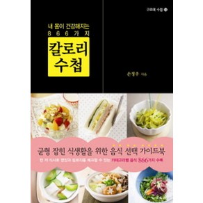 내 몸이 건강해지는 866가지칼로리 수첩:균형 잡힌 식생활을 위한 음식 선택 가이드북