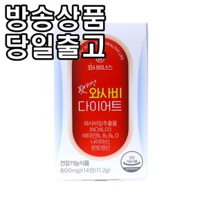 [홈쇼핑] [당일출고] 팻버닝 와사비 다이어트, 2개, 14정