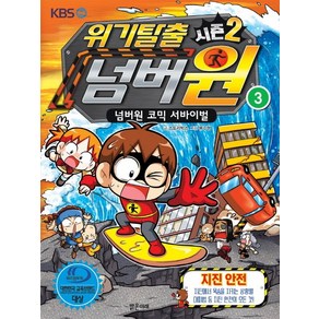 위기탈출 넘버원 시즌2 3: 지진안전:넘버원 코믹 서바이벌