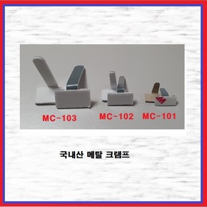 삼진 메탈크램프 엘클립 L클립 메탈클램프 MC-103(50EA)