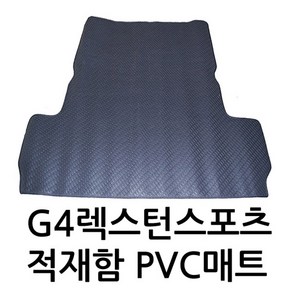 오토몰 트렁크매트 렉스턴스포츠 & 렉스턴스포츠칸 적재함 PVC 합성고무, 렉스턴스포츠-PVC트렁크, 쌍용