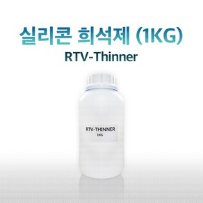 실리콘 희석제 신나 RTV-THINNER 1KG, 1개
