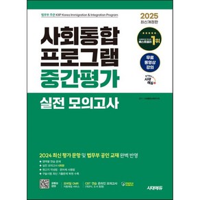 2022 사회통합프로그램 중간평가 실전 모의고사 / 시대고시기획