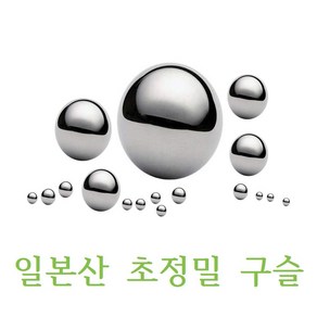 일본산 AKS 정밀 쇠구슬 판매