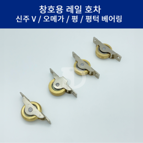 SD메탈 국산 창호용 레일 호차 신주 로라 미닫이문 롤러 V호차 오메가 평 턱 베어링 30mm 36mm