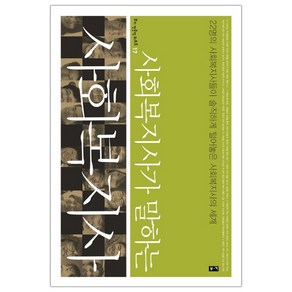 [부키] 사회복지사가 말하는 사회복지사 (김세진) (마스크제공), 단품, 단품