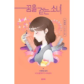 꿈을 걷는 소녀, 밝은미래, 백혜영