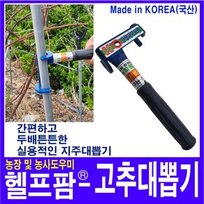 헬프팜 고추대뽑기 22mm 원형파이프용 고추대 고추