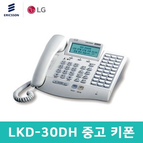 [중고]특A급 LKD-30DH 키폰 중고 전화기 품질보증 깨끗한 LG키폰전화기 LKD30DH