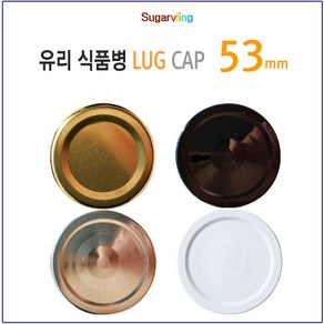 [슈가블링_낱개구매] 유리병뚜껑 러그철캡 53파이(53mm)_4가지중 색상선택, 블랙(53mm), 1개