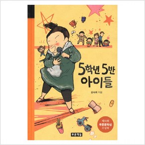 5학년 5반 아이들, 푸른책들, 윤숙희