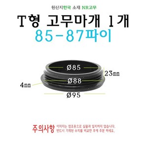 T형 원형 고무마개 85-87파이 85파이 86파이 87파이 85mm 티마개 T자 파이프 배관 마개 엔드캡 원형캡