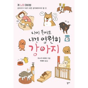 나이 들어도 내겐 영원히 강아지:개 노화 대비법: 강아지가 7세가 되면 생각해두어야 할 것