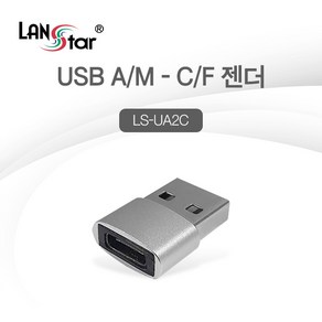 랜스타 USB3.0 A to Type-C 변환 젠더 LS-UA2C