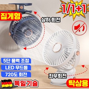 [독일기술] 1/1+1 미니 선풍기 탁상용 선풍기 무소음 사무실 선풍기 집게 선풍기 휴대용 클립형 선풍기 충전식 회전 캠핑, 화이트, 1개