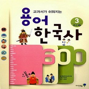 미래엔아이세움 새책-스테이책터 [용어 한국사 600 3 : 조선 1]-교과서가 쉬워지는-용어 시리즈 3-미래엔아이세움-투, 용어 한국사 600 3 : 조선 1, NSB9788937886416