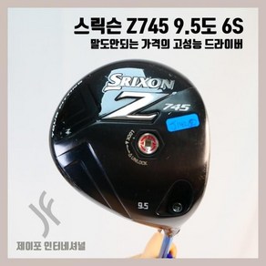 중고 스릭슨 Z745 9.5도 6S