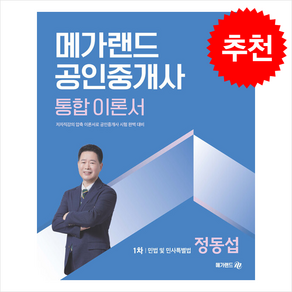 2025 메가랜드 공인중개사 1차 민법 및 민사특별법 통합 이론서 (정동섭) + 민개공용어사전 증정