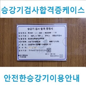 승강기 검시합격증 케이스