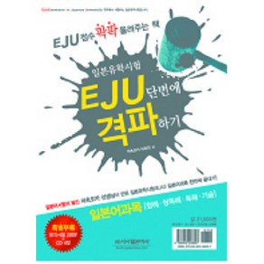 EJU 단번에 격파하기: 일본어과목(청해 청독해 독해 기술)