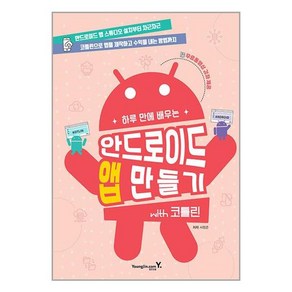 하루 만에 배우는 안드로이드 앱 만들기 with 코틀린:안드로이드 앱 스튜디오 설치부터 차근차근, 영진닷컴, 서창준