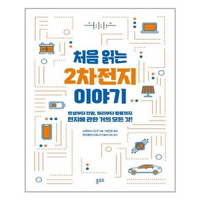 플루토 처음 읽는 2차전지 이야기 (마스크제공)