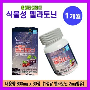 식물성멜라토닌 1개월 미국산 멜라토닌 2mg 함유 힐링건강랜드, 1박스, 30정