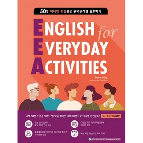 EEA(English for Everyday Activities): 일상활용 이디엄편