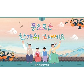 [맑은누리디자인] 추석현수막 063-(150x90cm) [주문제작] 한가위 명절 현수막제작 어린이집 유치원 전통