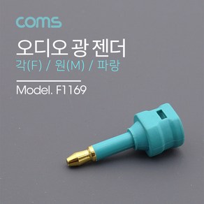 Coms 오디오 광 젠더 각(F)/원(M) 타입 파란색, 1개