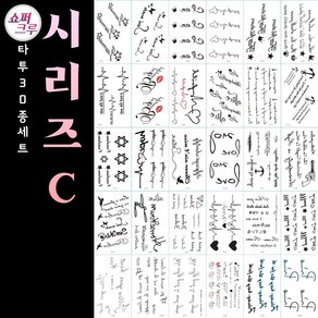 쇼퍼크루 타투스티커 페이스 바디 헤나 컬러 문신 30종세트, 시리즈C, 1개