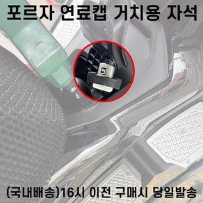 포르자 연료캡 자석 거치 전년식 캡 커버 FORZA, 1개