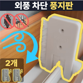 라로랑 풍지판 창문용 틈새막이 문틈 사계절 외풍 차단 모 틈 벌레 2개