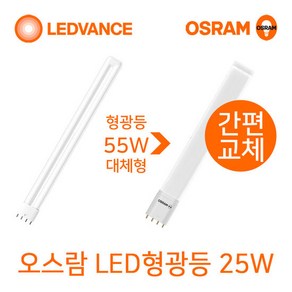 오스람 LED형광등25W 바타입 기존FPL55W대체형, 1개