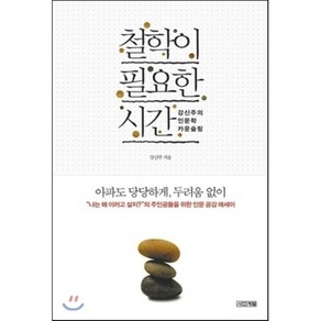 철학이 필요한 시간:강신주의 인문학 카운슬링, 사계절, <강신주> 저