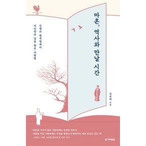 마흔 역사와 만날 시간:인생의 변곡점에서 자신만의 길을 찾은 사람들, 한겨레출판사, 김준태