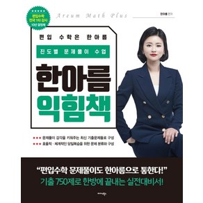 한아름 익힘책:진도별 문제풀이 수업, 미다스북스