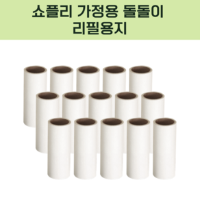 쇼플리 가정용 돌돌이 테이프클리너 리필용지 반려묘 털제거 반려견 고양이 털제거기, 15개, 1세트