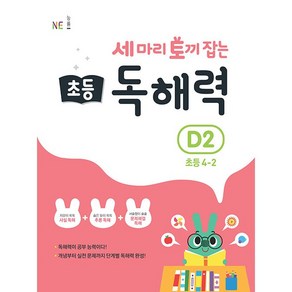 능률 세마리 토끼잡는 초등 독해력 D 2