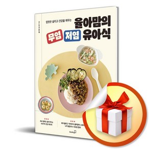 율아맘의 무염 저염 유아식 / 사은품증정