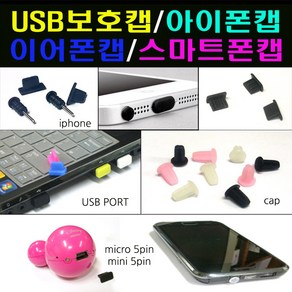 인씨네 보호마개 모음 3.5파이 이어폰 5핀 8핀 C타입 USB HDMI 충전잭 먼지 보호캡 커버 뚜껑 단자 홀 도크 독 세이버, 1개, 옵션10애플8핀보호캡셋트화이트2개