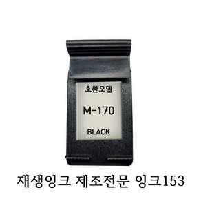 삼성호환재생잉크 M170 블랙 프린터잉크, 1개