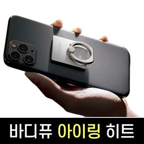 바디퓨 아이링 히트 스마트링 핸드폰거치대