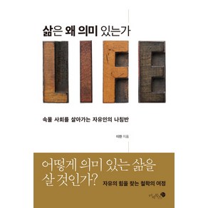 삶은 왜 의미 있는가:속물 사회를 살아가는 자유인의 나침반