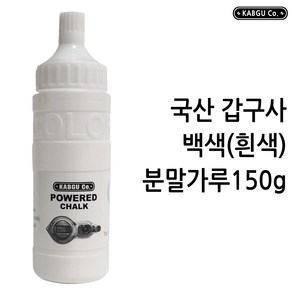 국산 갑구사 백색 하얀색 흰색 분말가루 분말먹통 분통 분가루150g POWERED CHALK