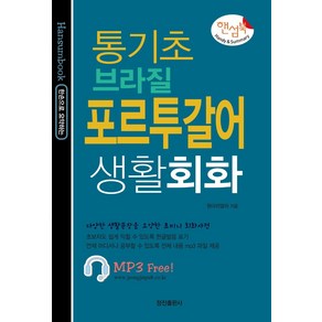 핸섬북통기초 브라질 포르투갈어 생활회화:, 정진출판사