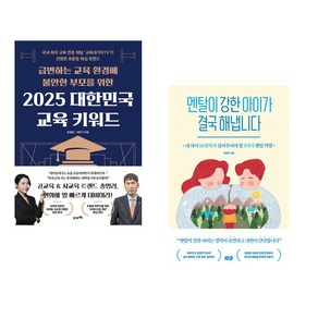 2025 대한민국 교육 키워드 + 멘탈이 강한 아이가 결국 해냅니다 (전2권), 21세기북스