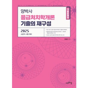 2025 양박사 응급처치학개론 기출의 재구성:소방직 시험 대비, 2025 양박사 응급처치학개론 기출의 재구성, 양정은(저), 에듀에프엠